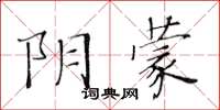 黃華生陰蒙楷書怎么寫