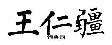 翁闓運王仁疆楷書個性簽名怎么寫