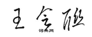 駱恆光王會聯草書個性簽名怎么寫