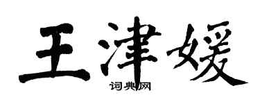 翁闓運王津媛楷書個性簽名怎么寫