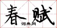 周炳元春賦楷書怎么寫