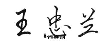 駱恆光王忠蘭行書個性簽名怎么寫