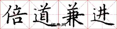丁謙倍道兼進楷書怎么寫