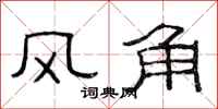 范連陞風角隸書怎么寫