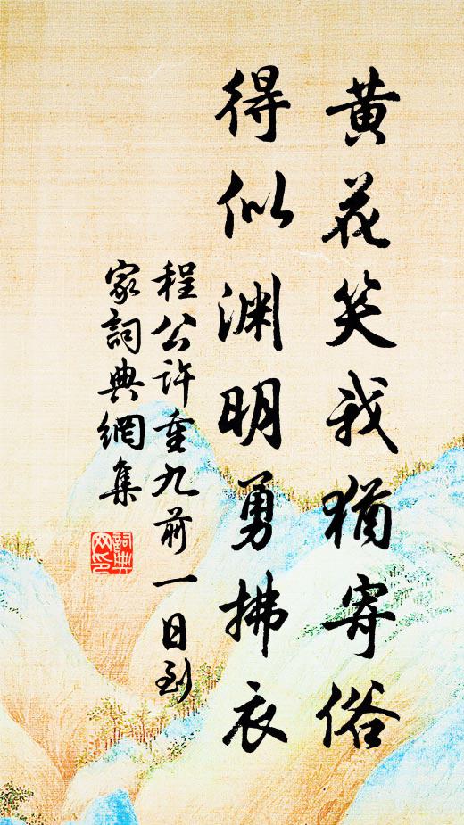 淵明不久仕，黔婁足為康 詩詞名句