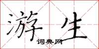 黃華生游生楷書怎么寫