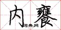 荊霄鵬內饔楷書怎么寫