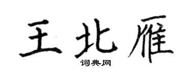 何伯昌王北雁楷書個性簽名怎么寫