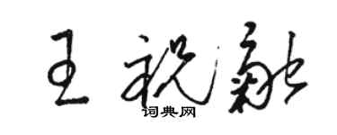 駱恆光王祝融草書個性簽名怎么寫