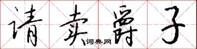 錢沛雲請賣爵子行書怎么寫