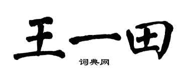 翁闓運王一田楷書個性簽名怎么寫