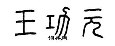曾慶福王功元篆書個性簽名怎么寫