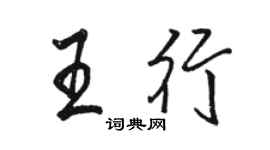 駱恆光王行行書個性簽名怎么寫