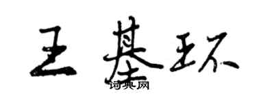 曾慶福王基環行書個性簽名怎么寫