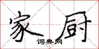 侯登峰家廚楷書怎么寫