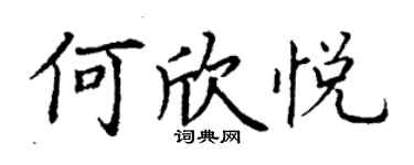丁謙何欣悅楷書個性簽名怎么寫