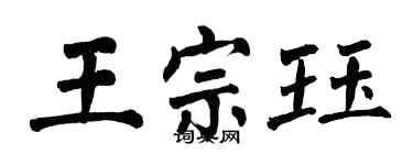 翁闓運王宗珏楷書個性簽名怎么寫