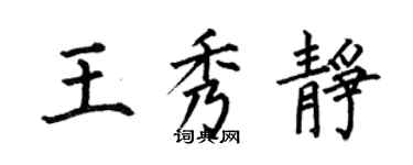 何伯昌王秀靜楷書個性簽名怎么寫