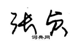 朱錫榮張貞草書個性簽名怎么寫