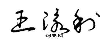 曾慶福王泳利草書個性簽名怎么寫