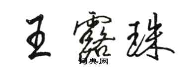 駱恆光王露珠行書個性簽名怎么寫