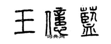 曾慶福王億藍篆書個性簽名怎么寫