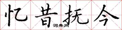 丁謙憶昔撫今楷書怎么寫