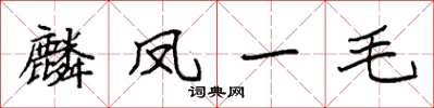 袁強麟鳳一毛楷書怎么寫
