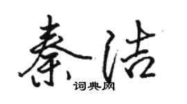 駱恆光秦潔行書個性簽名怎么寫