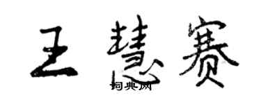 曾慶福王慧賽行書個性簽名怎么寫