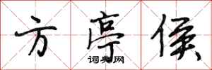段相林方亭侯行書怎么寫