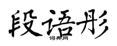 翁闓運段語彤楷書個性簽名怎么寫