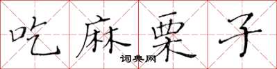 黃華生吃麻栗子楷書怎么寫