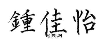 何伯昌鍾佳怡楷書個性簽名怎么寫