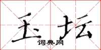 黃華生玉壇楷書怎么寫