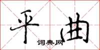 侯登峰平曲楷書怎么寫