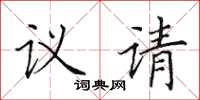田英章議請楷書怎么寫