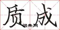 駱恆光質成楷書怎么寫