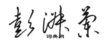 駱恆光彭淑蘭草書個性簽名怎么寫