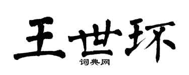 翁闓運王世環楷書個性簽名怎么寫