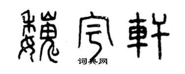 曾慶福魏宇軒篆書個性簽名怎么寫
