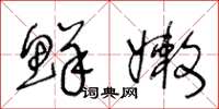 王冬齡鮮嫩草書怎么寫