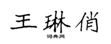 袁強王琳俏楷書個性簽名怎么寫