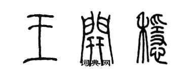 陳墨王開穩篆書個性簽名怎么寫