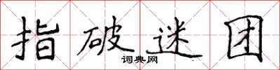 侯登峰指破迷團楷書怎么寫