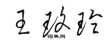 駱恆光王玫玲草書個性簽名怎么寫