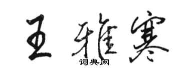 駱恆光王雅寒行書個性簽名怎么寫