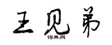 曾慶福王見弟行書個性簽名怎么寫