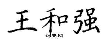 丁謙王和強楷書個性簽名怎么寫