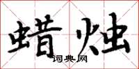 周炳元蠟燭楷書怎么寫